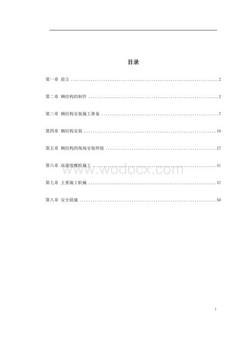 武汉广播电视中心大楼钢结构施工方案.doc