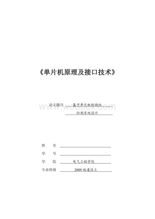 毕业设计-基于单片机的指纹识别系统设计.doc