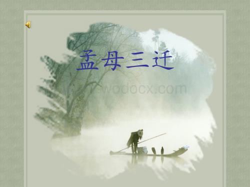 孟母三迁课件.ppt