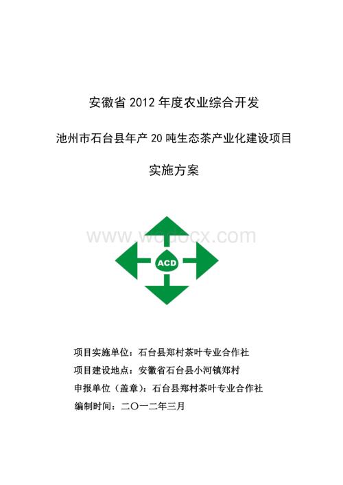 年产20吨生态茶产业化建设项目实施方案.doc