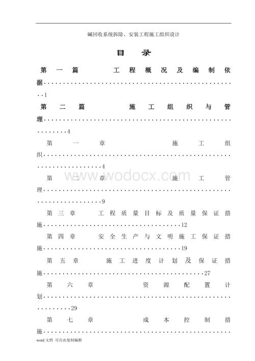 碱炉拆安工程施工组织设计.doc