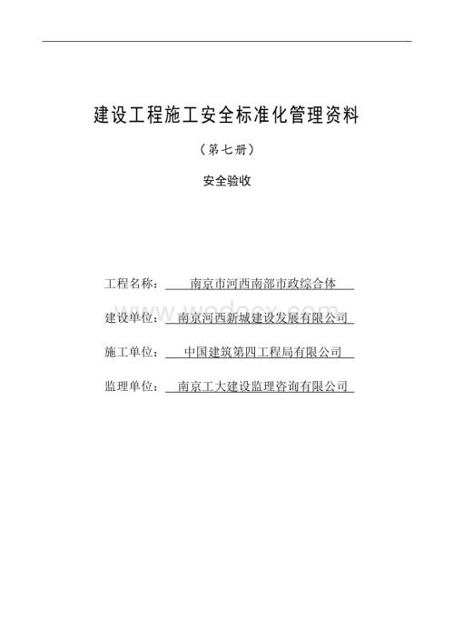 建设工程施工安全标准化管理资料第7册.doc