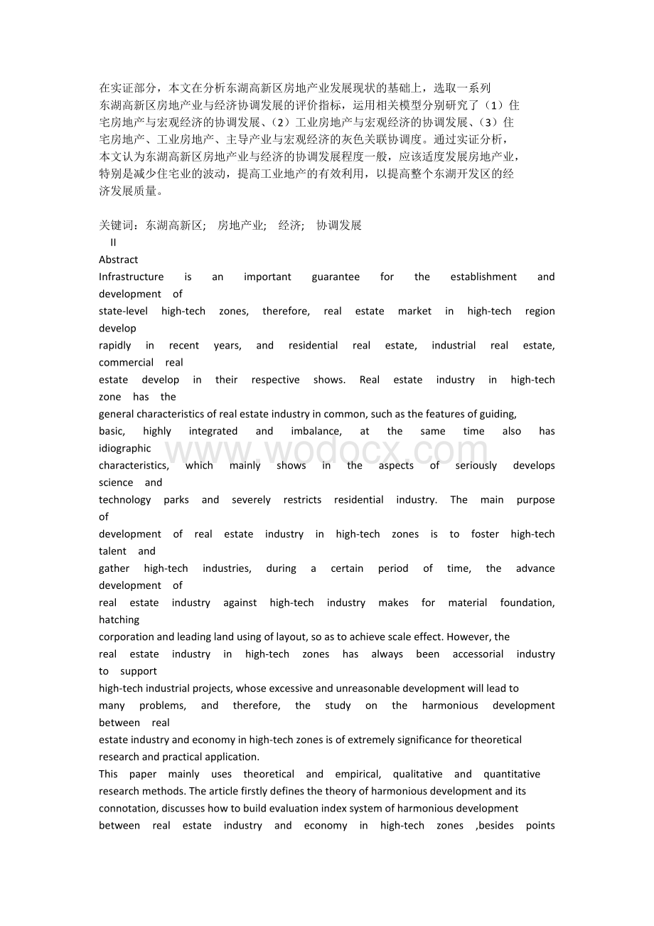 东湖高新区房地产业与经济协调发展研究.docx_第3页