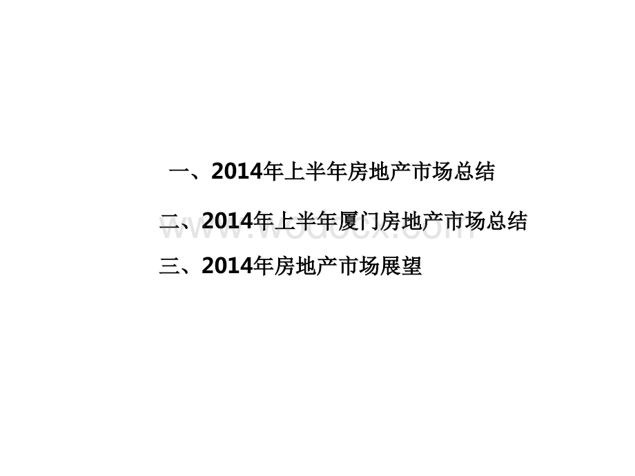 全国房地产市场分析暨厦门市房地产市场研究分析报告(上半年).ppt_第2页