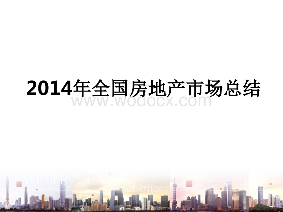 全国房地产市场分析暨厦门市房地产市场研究分析报告(上半年).ppt_第3页