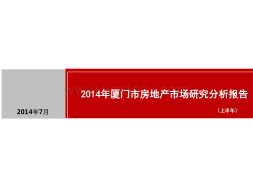 全国房地产市场分析暨厦门市房地产市场研究分析报告(上半年).ppt