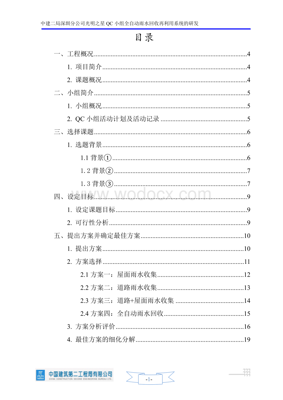 【QC成果】全自动雨水回收再利用系统研发.doc_第2页