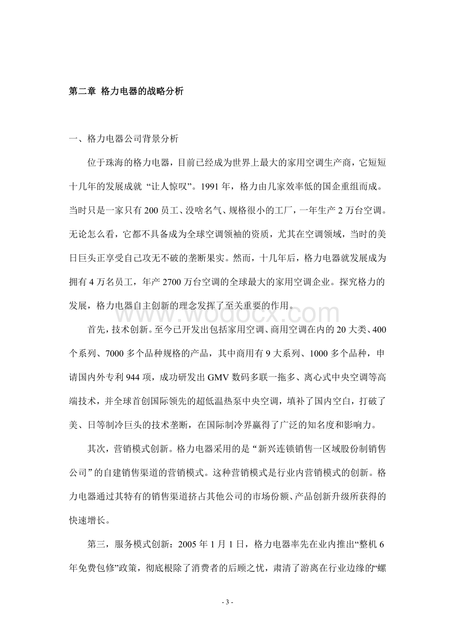 珠海格力电器股份有限公司财务报表分析报告.doc_第3页