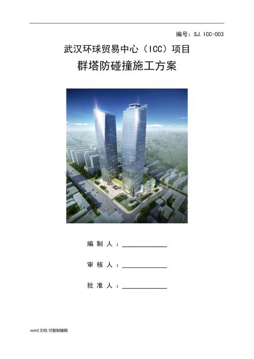 武汉环球贸易中心(ICC)项目群塔防碰撞施工方案.docx