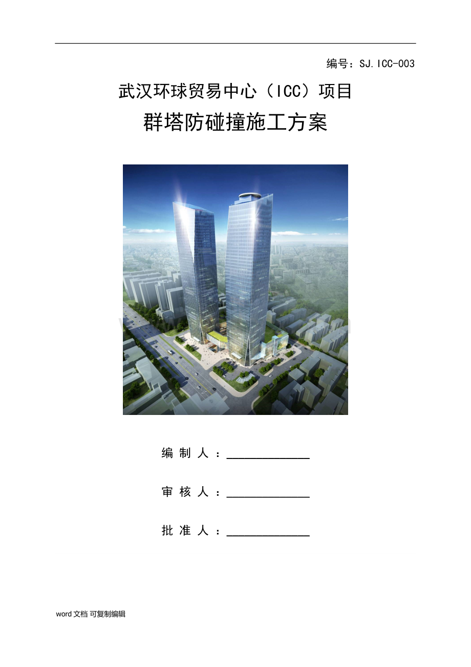 武汉环球贸易中心(ICC)项目群塔防碰撞施工方案.docx_第1页