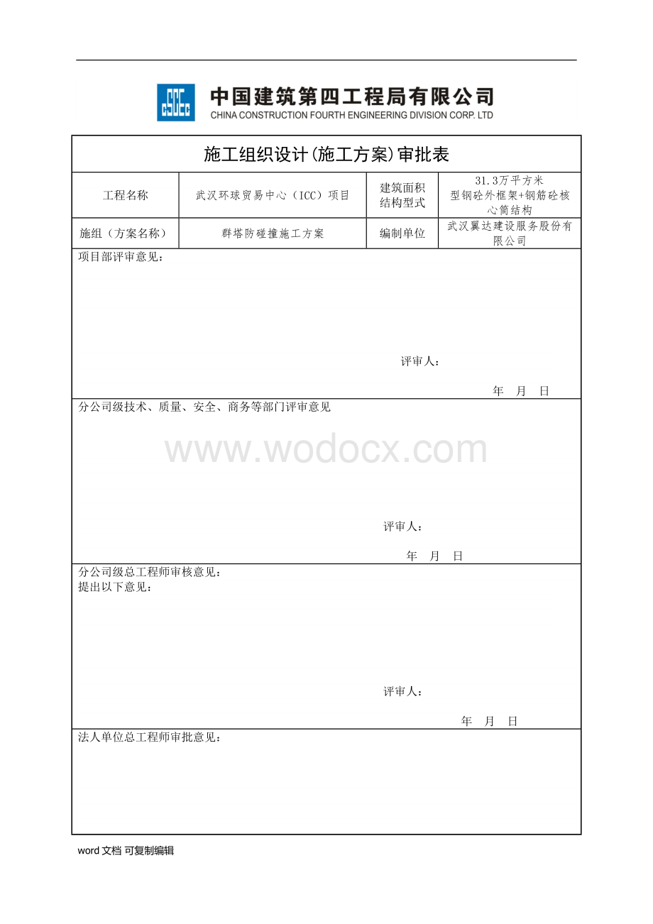 武汉环球贸易中心(ICC)项目群塔防碰撞施工方案.docx_第2页