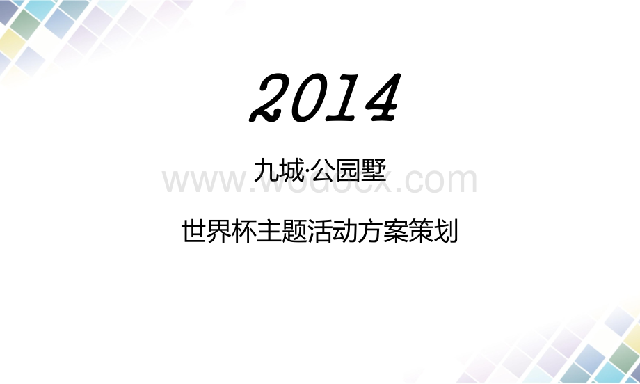 九城-公园墅世界杯主题活动方案.ppt