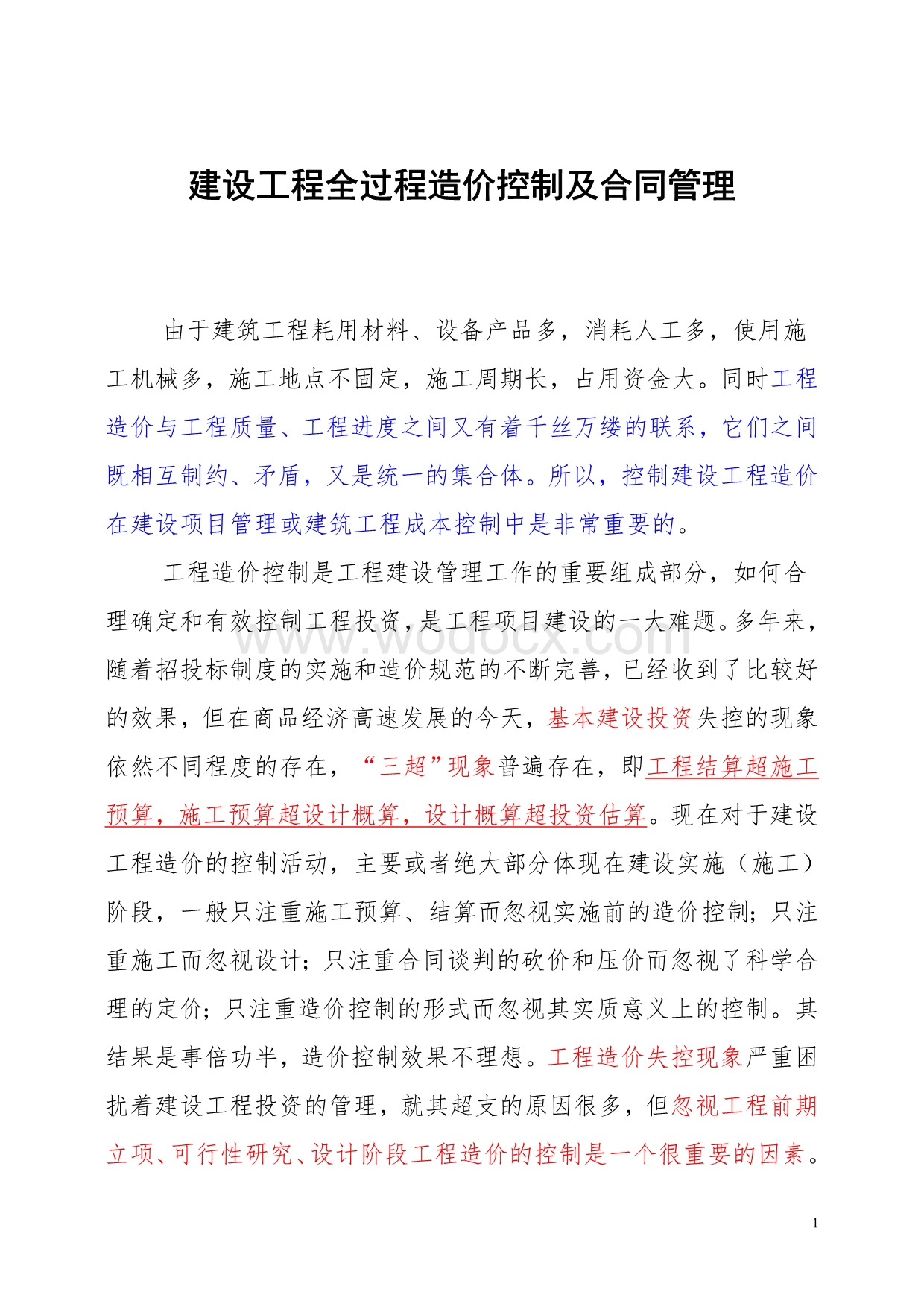 建设工程全过程造价控制及合同管理.doc_第1页