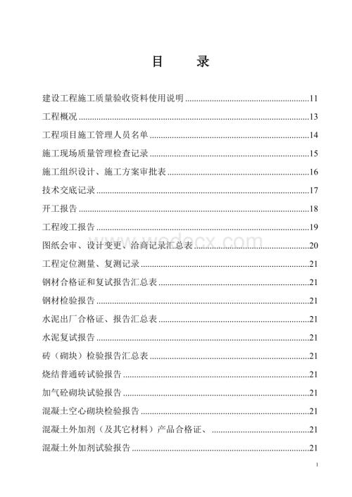 建设工程施工技术、管理资料表【土建】.doc