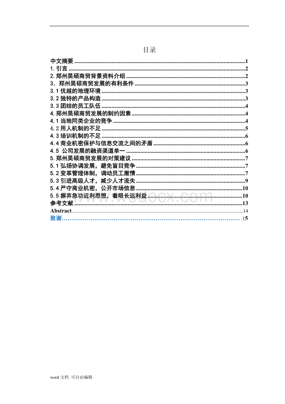 对郑州昊硕商贸有限公司未来发展的思考毕业论文(设计).doc_第2页