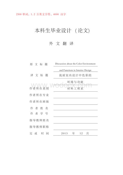 外文翻译--浅谈室内设计中色彩的环境与功能.docx