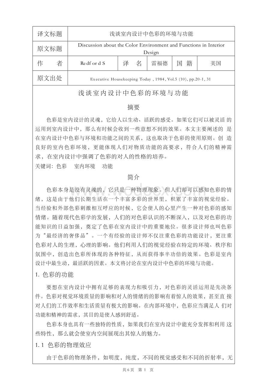 外文翻译--浅谈室内设计中色彩的环境与功能.docx_第2页