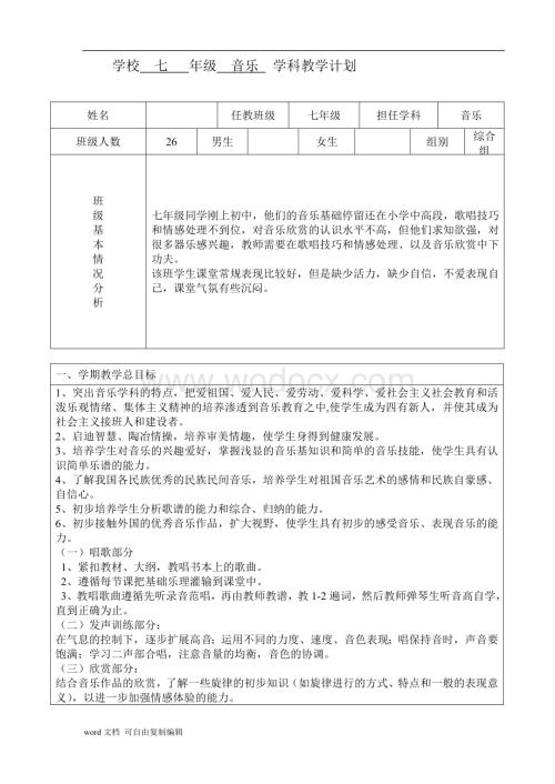 人音版七年级上册音乐学科教学计划.doc