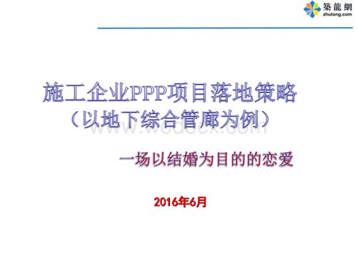 城市地下综合管廊工程PPP项目实施策略解读.ppt