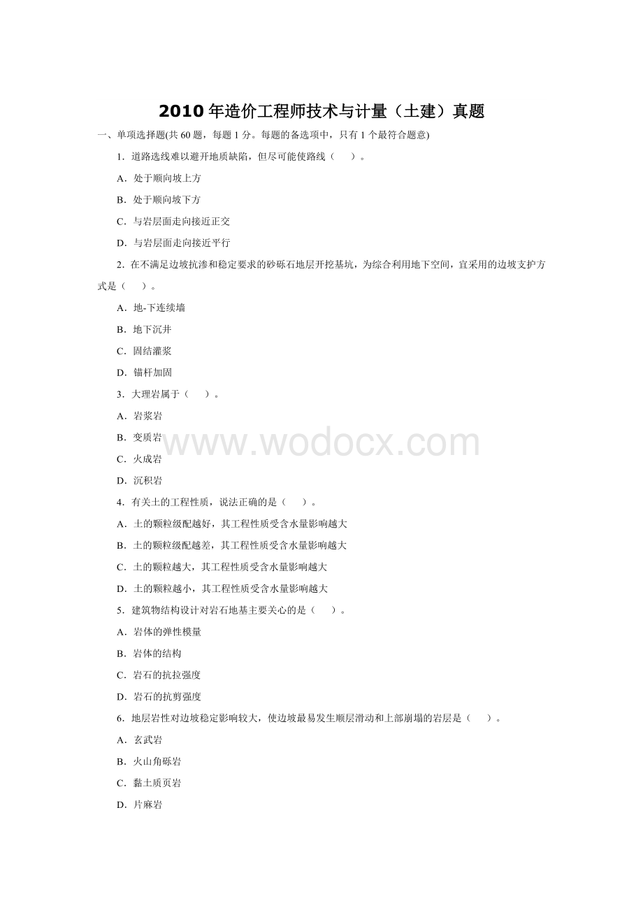 历年造价工程师技术计量真题及答案-土建.doc_第1页