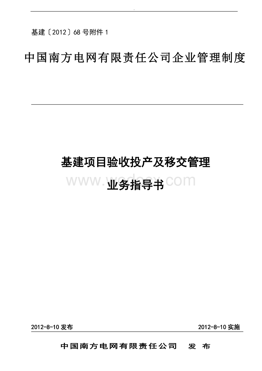 中国南方电网有限责任公司基建项目验收投产及移交管理业务指导书.doc_第1页