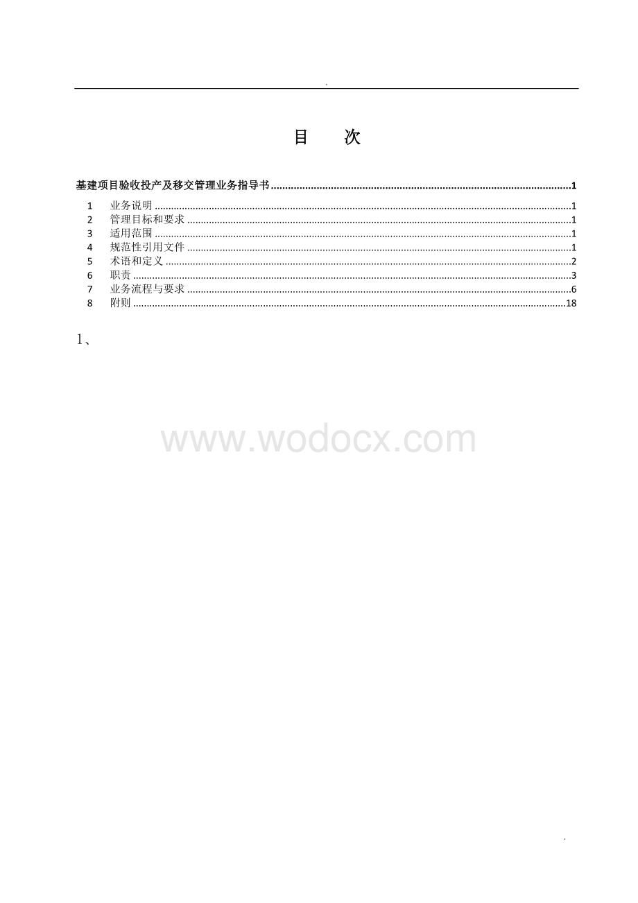 中国南方电网有限责任公司基建项目验收投产及移交管理业务指导书.doc_第2页