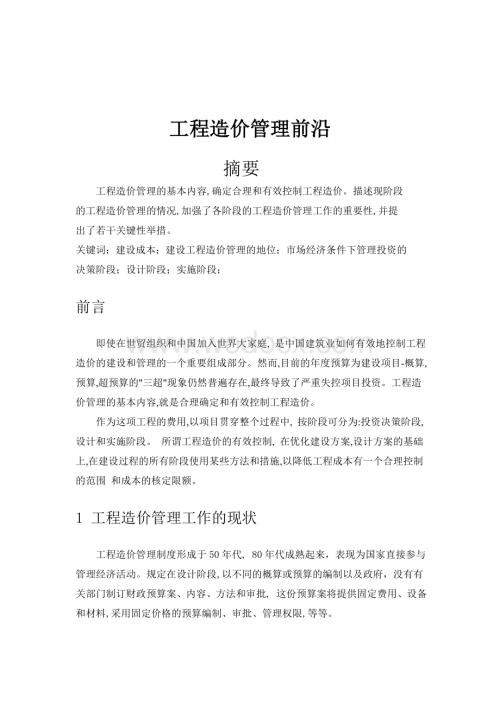 毕业论文外文翻译--工程造价管理前沿(外文原文+中文翻译).doc