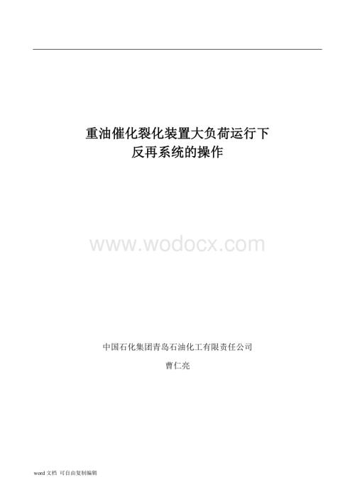 重油催化裂化装置大负荷运行下的反再系统的操作.doc