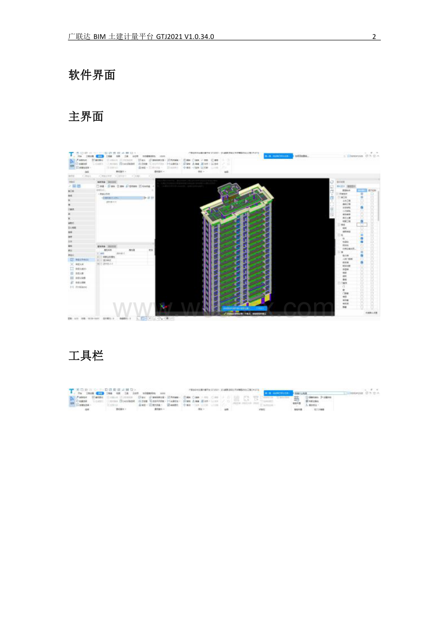 广联达BIM土建计量平台GTJ2021使用手册.docx_第3页