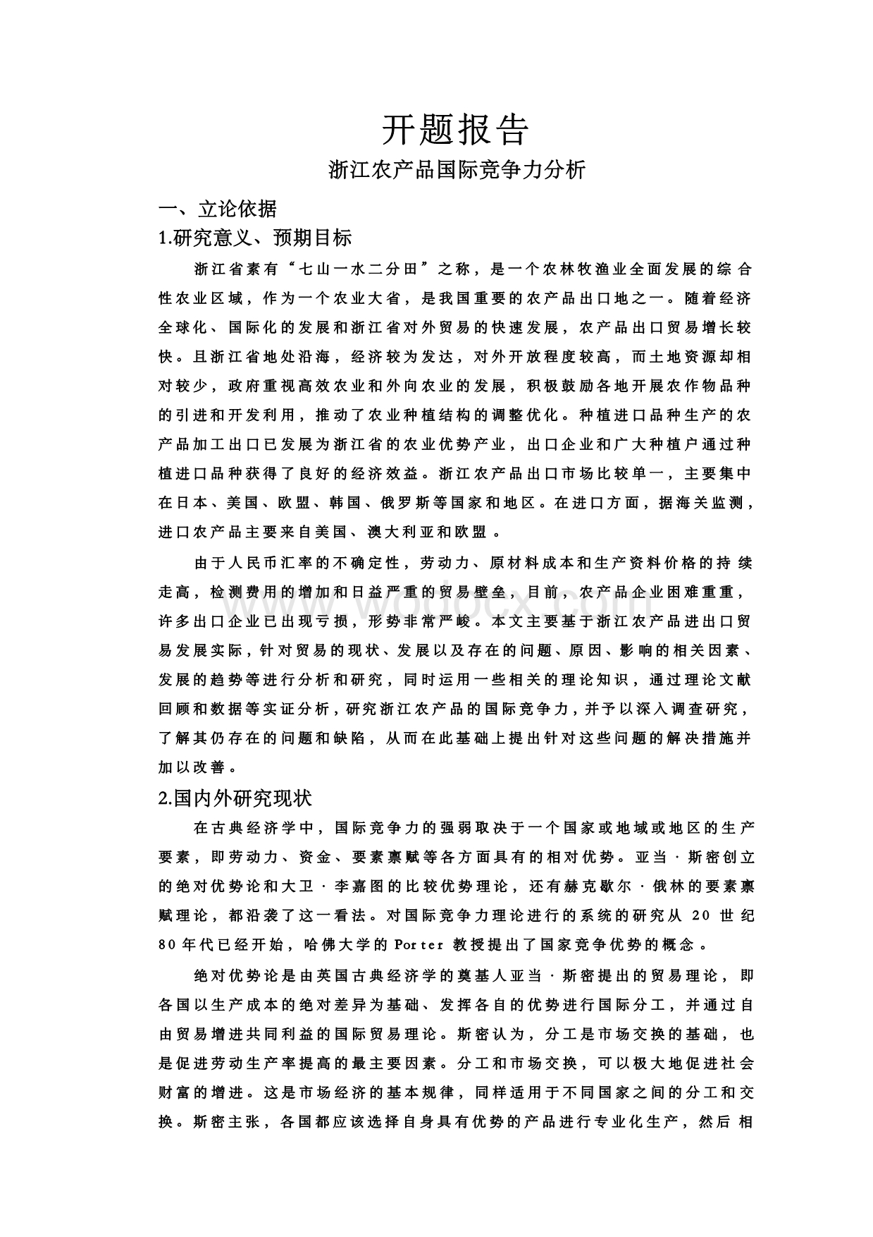 浙江农产品国际竞争力分析【开题报告】.docx_第1页