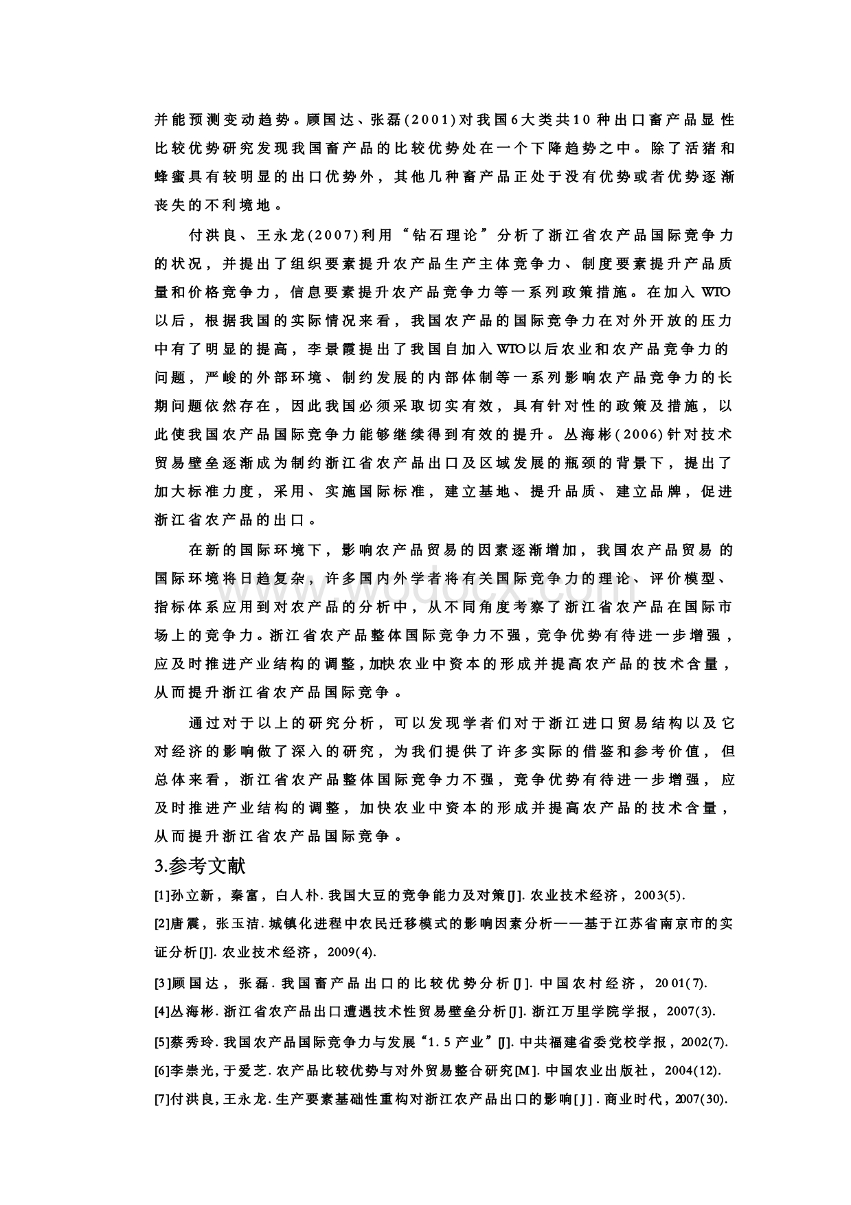 浙江农产品国际竞争力分析【开题报告】.docx_第3页