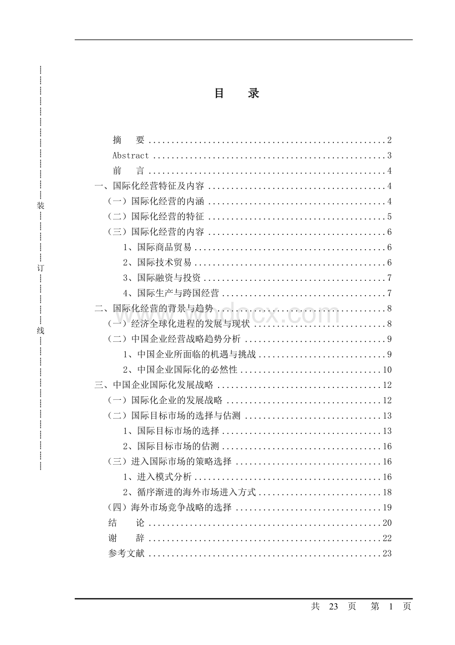 中国企业国际化战略研究毕业论文.doc_第1页