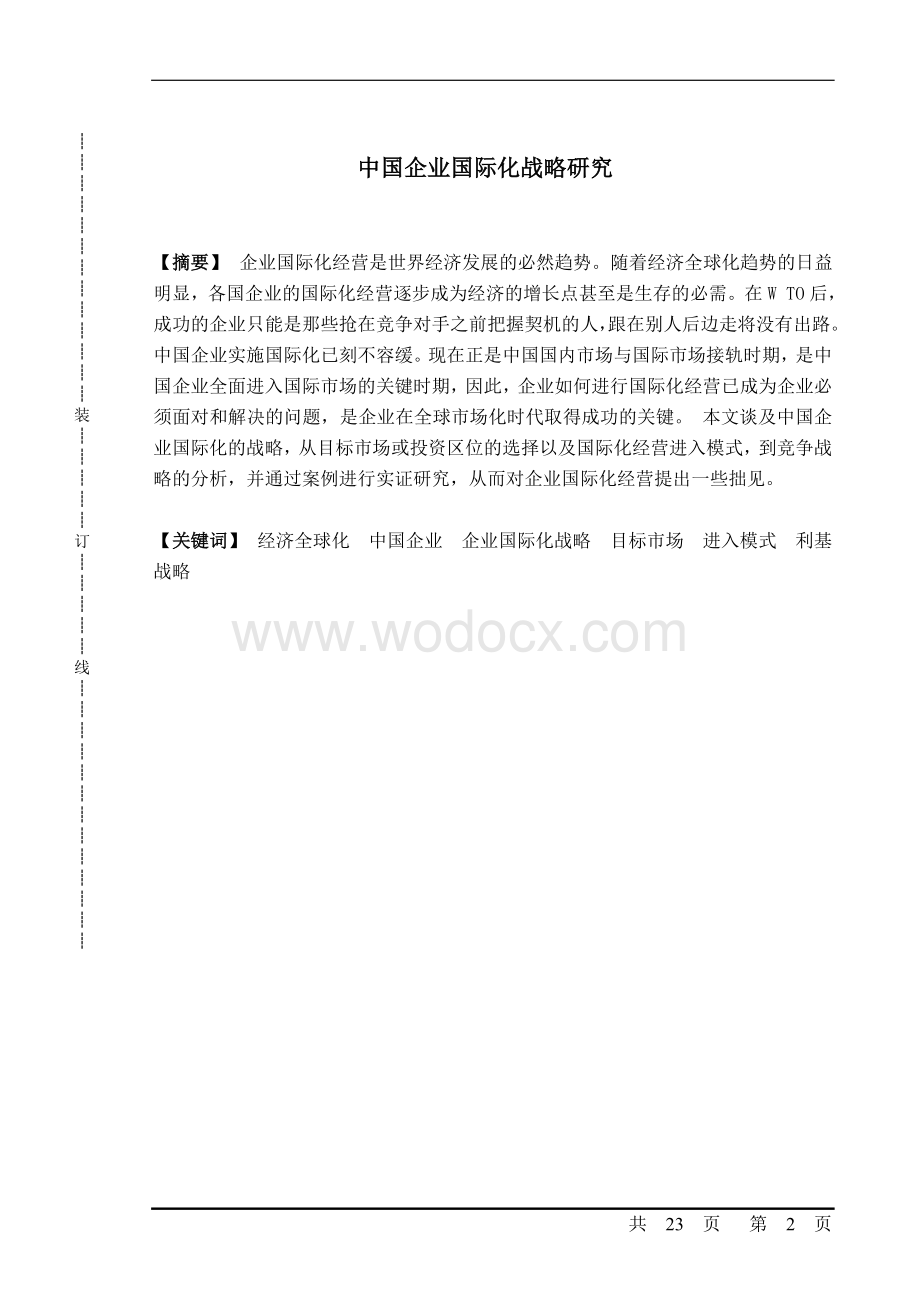 中国企业国际化战略研究毕业论文.doc_第2页