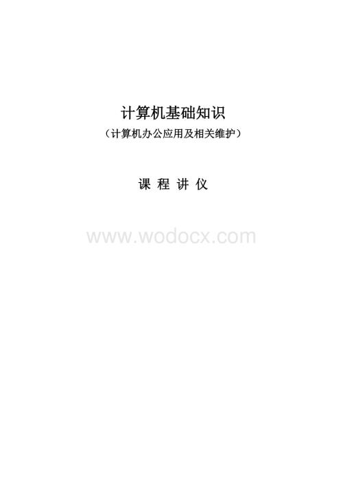 计算机知识普及《办公自动化及相关维护》讲义.doc