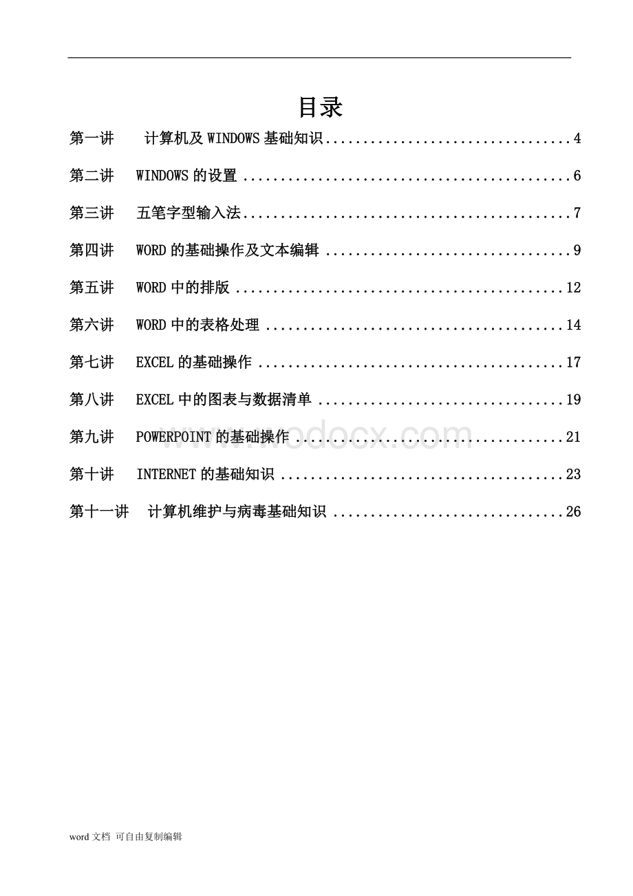 计算机知识普及《办公自动化及相关维护》讲义.doc_第3页