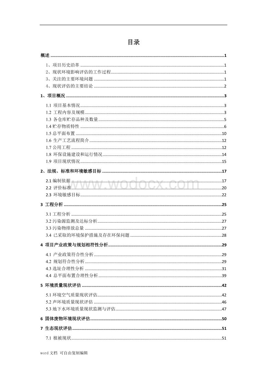 烟花爆竹储存仓库项目现状环境影响评估报告.doc_第2页