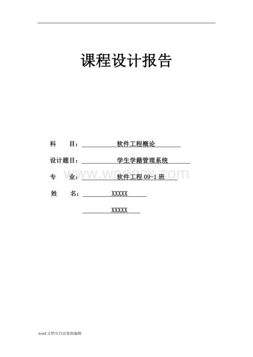 软件工程导论课程设计-学生学籍管理系.doc