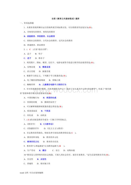 全国《教育公共基础笔试》题库.doc