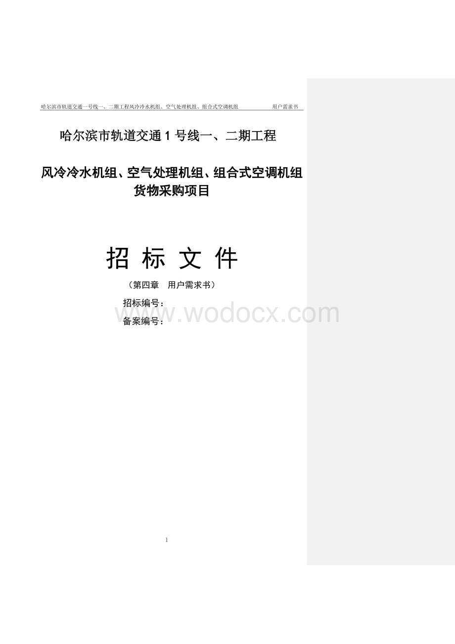 哈地铁风冷冷水机组、空气处理机组、组合式空调机组用户需求书.doc_第1页