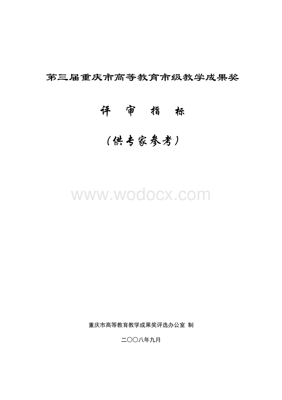 重庆市第三届教学成果奖评审指标体系.doc_第1页