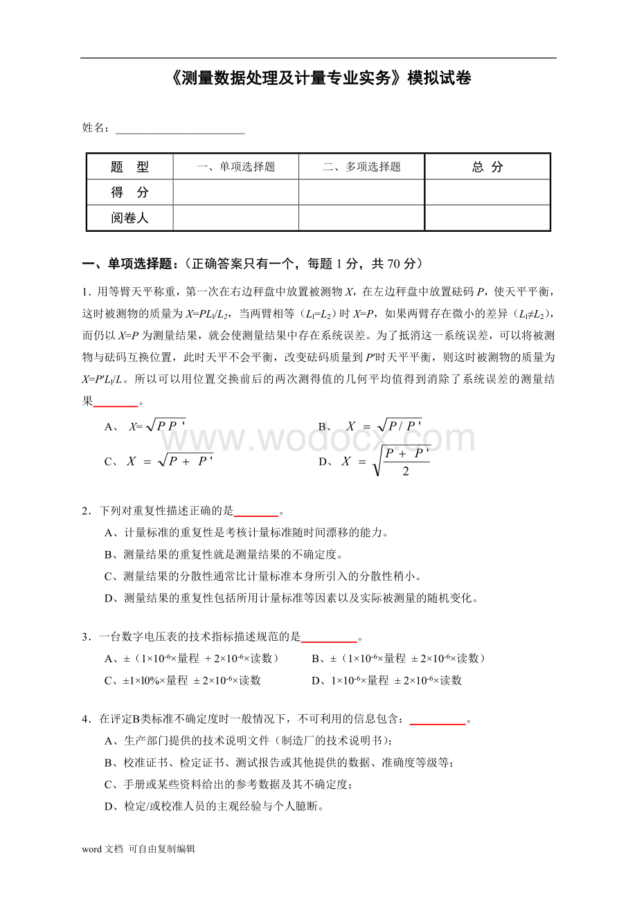 《测量数据处理及计量专业务实》模拟试卷.doc_第1页