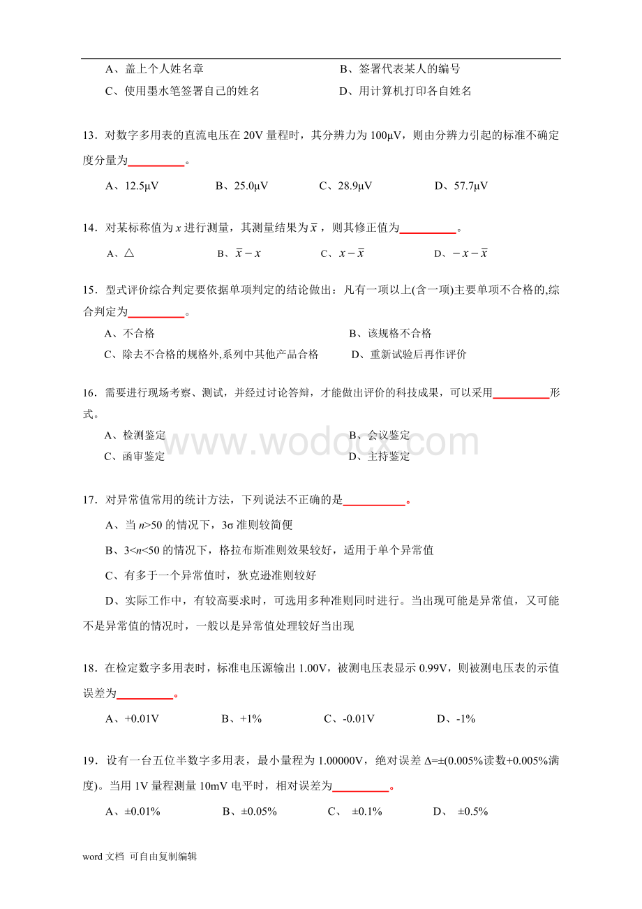 《测量数据处理及计量专业务实》模拟试卷.doc_第3页