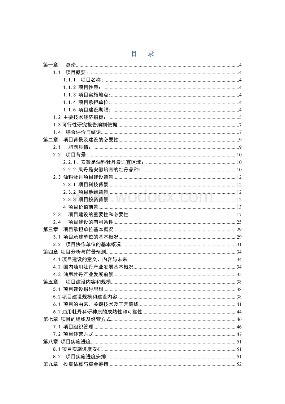 万亩油用牡丹种植示范基地建设项目可行性建议书.doc_第1页