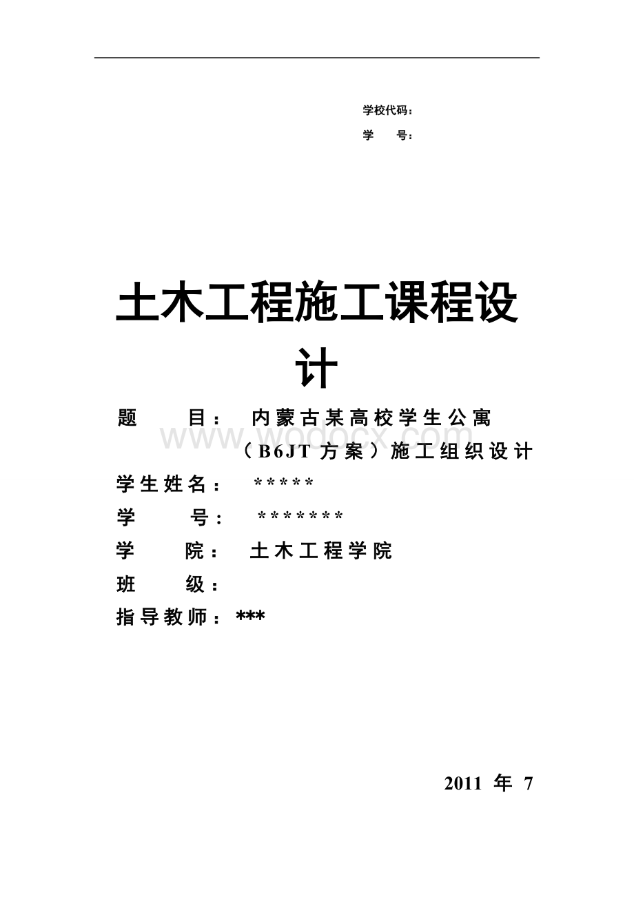 内蒙古某高校学生公寓-(B6JT方案)施工组织设计.doc_第1页