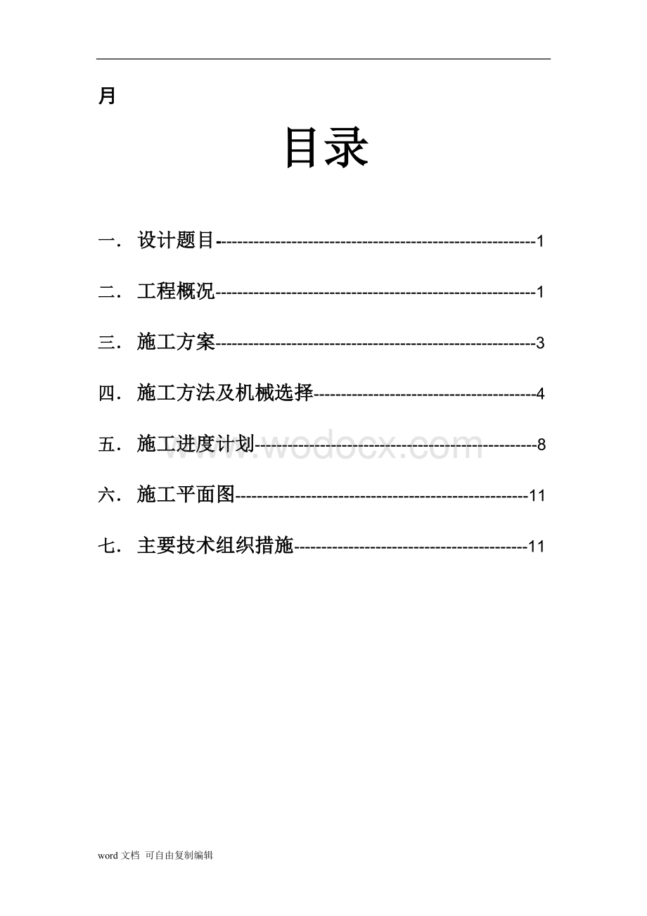 内蒙古某高校学生公寓-(B6JT方案)施工组织设计.doc_第2页