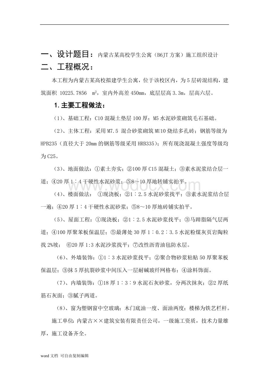 内蒙古某高校学生公寓-(B6JT方案)施工组织设计.doc_第3页