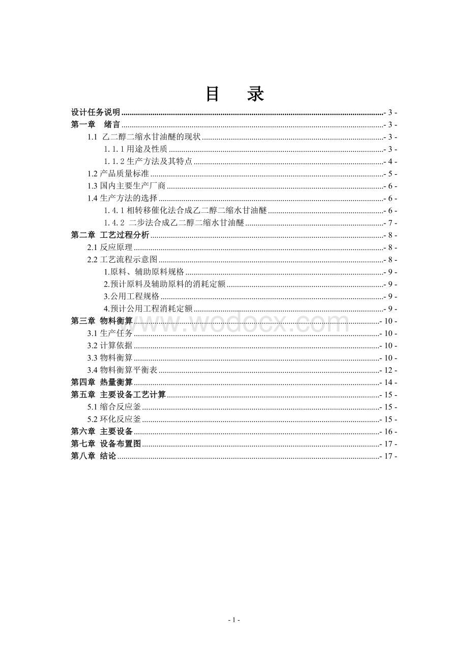 年产4600吨乙二醇二缩水甘油醚工艺设计.doc_第2页