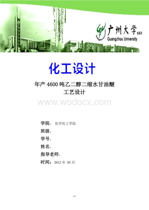 年产4600吨乙二醇二缩水甘油醚工艺设计.doc