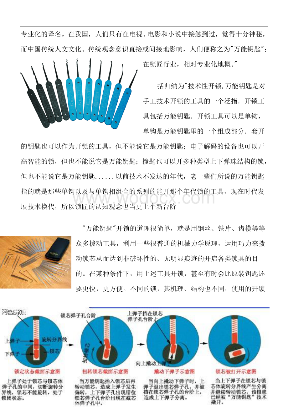 (锁匠实用技术参考大全)(民用锁开锁技术篇).doc_第2页