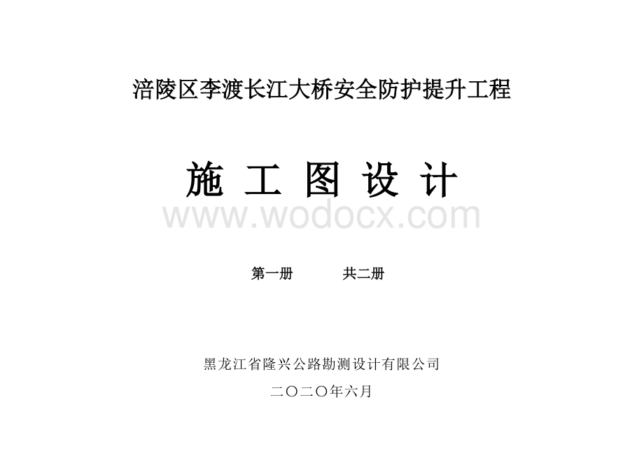 涪陵区李渡长江大桥安全防护提升工程图纸.pdf_第1页